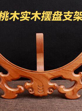 桃木盘子支架看盘摆盘实木赏盘福字架子圆盘底座挂盘木质底托座拖