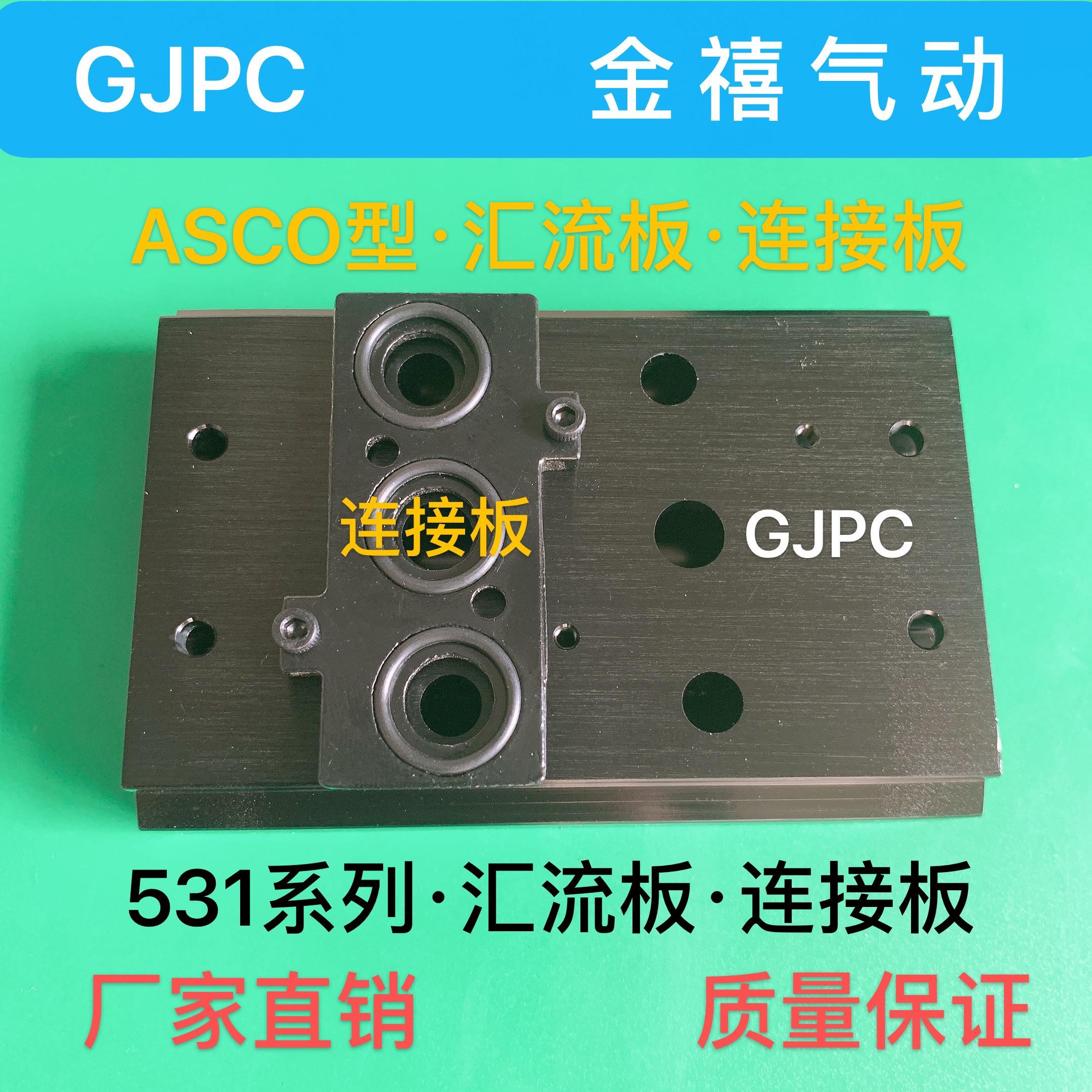 ASCO型SCG531C017MS/M531-1-2-3-4-5-6-P汇流板/阀板/底座/转接板