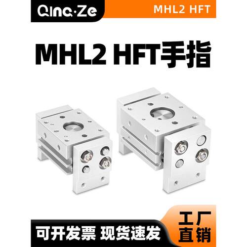 HFT阔型平行夹爪小型气动手指气缸MHL2-10D/16d1/20D/25D/32D/40D
