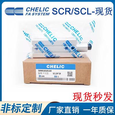 CHELIC气立可旋转气缸SCR/SCL12/16/20/25/32/40/50/63*10*20*50F