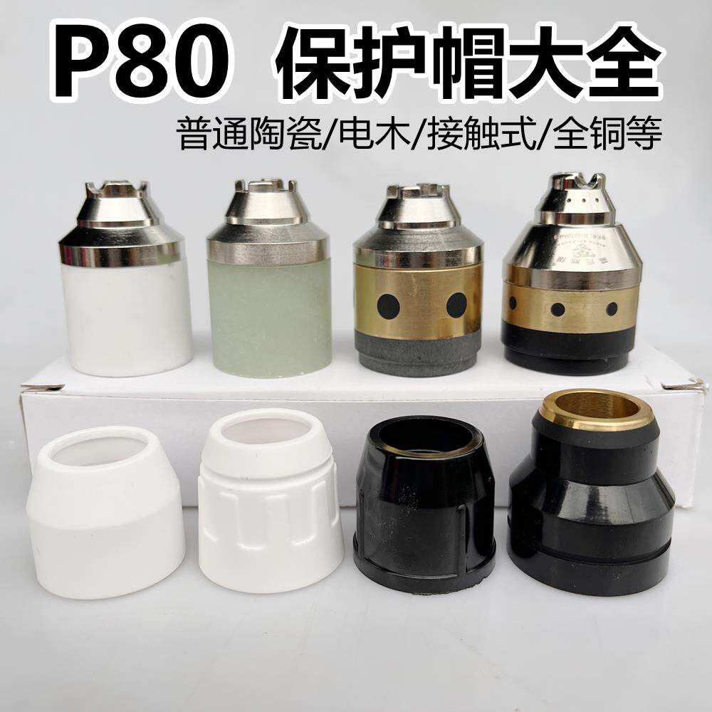 P80保护帽瓷帽陶瓷嘴等离子P80保护罩可接触式屏蔽罩全铜防护套