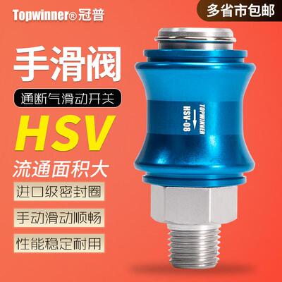 手滑阀HSV-06/HSV-08/HSV-10/HSV-15内外牙手推气动开关滑动排气
