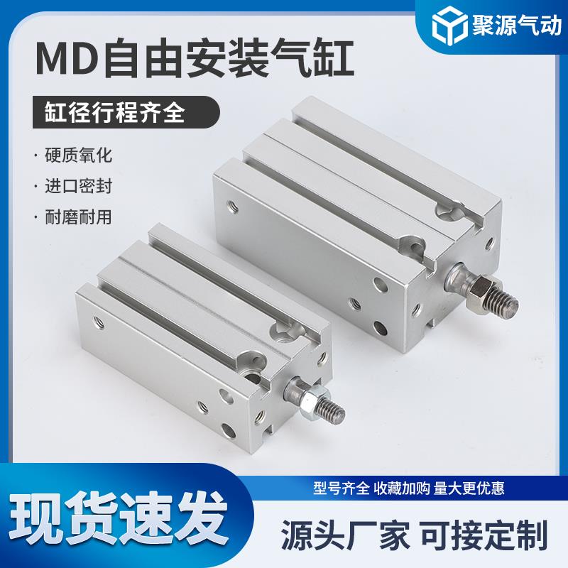亚德客型气动自由安装气缸MD10/16/20/25/32-5-30-40-50-60-100-S