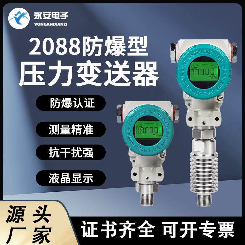 防爆压力变送器水压气压风压高精度感测器带数显2088扩散硅榔头型
