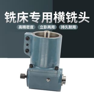 普通炮塔铣床R8立卧两用横铣头侧铣装置90度角度头带架