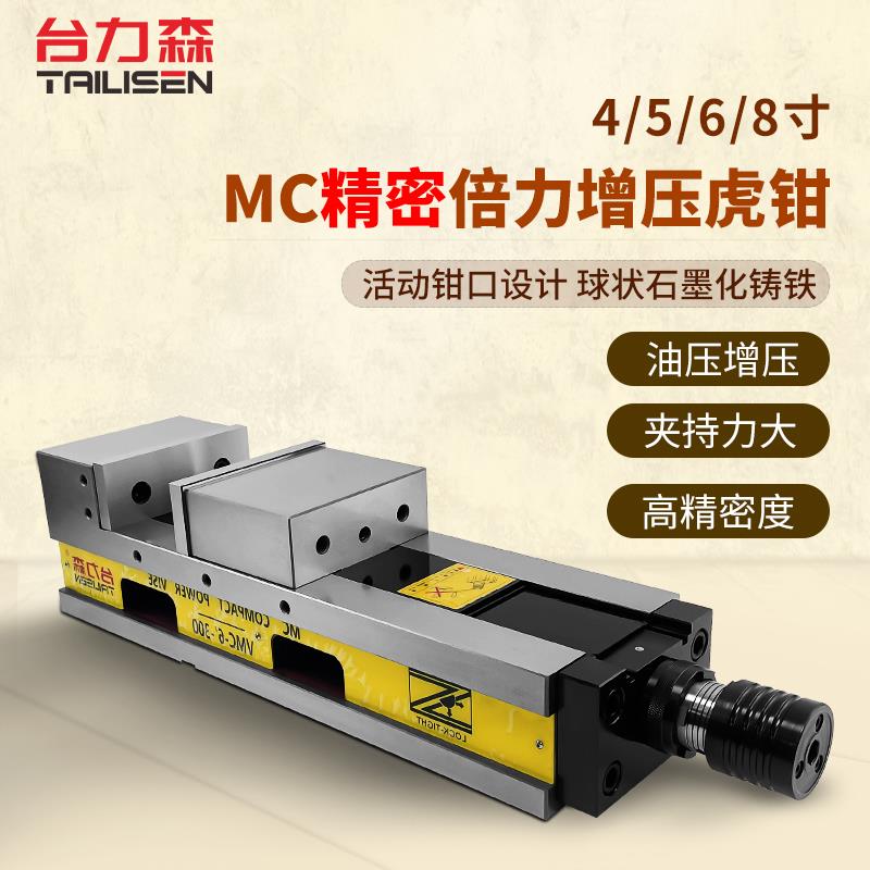 台力森MC气动油压虎钳CNC加工中心夹具机械倍力增压精密油压虎钳