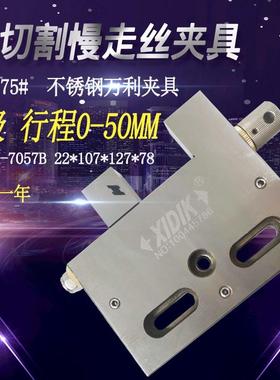 线切割配件慢走丝夹具不锈钢万利虎钳XIDIK-7057B手动批士开口75#