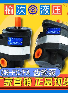 正品榆次液压齿轮泵2CB-FA18/FC10 25 31.5 40FL/FD25/FE50E油泵