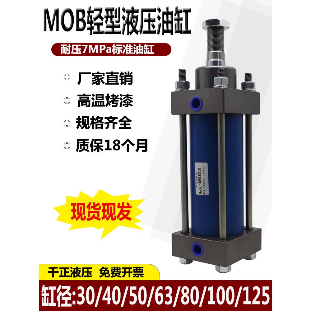 MOB轻型液压缸油缸30/40/50/63/80/100/125X50/100/1拉杆式液压缸