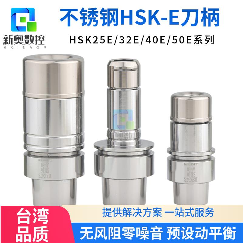 不锈钢刀柄HSK25E/32E/40E-ER精雕机刀柄HSK50E-DC6 DC8高速刀柄
