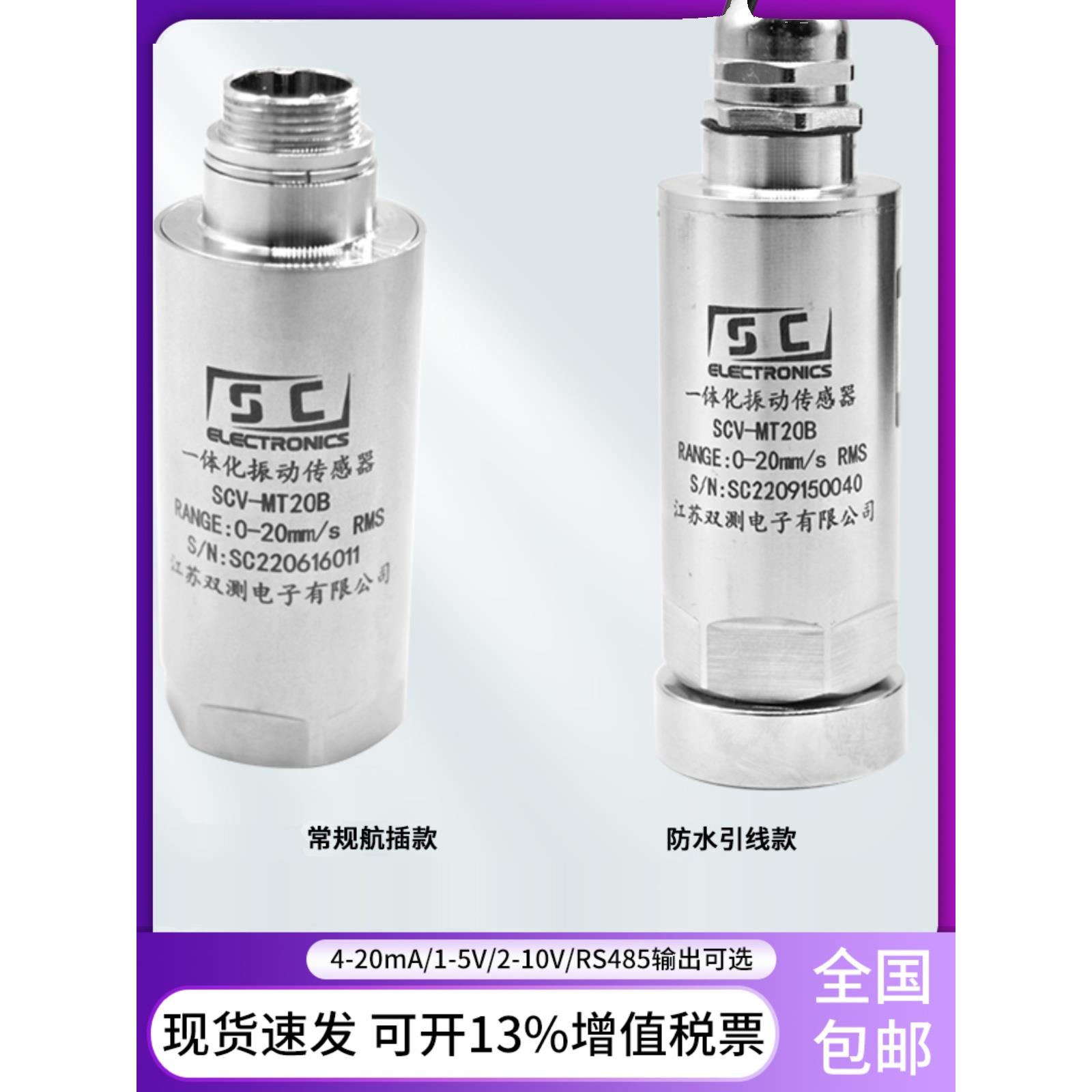 双测试Scv-Mt20B集成振动传感器风扇电机水泵振动探头