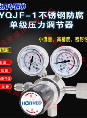 鸿业标气减压器YQJF-1氮气氧气氩气二氧化硫不锈钢减压阀Honyeo
