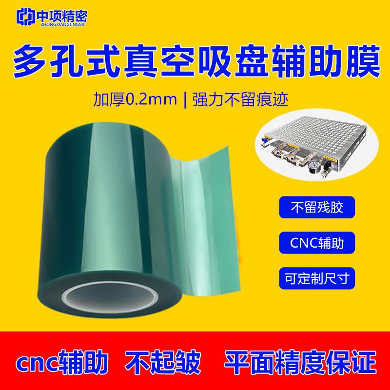 中项多孔式cnc真空吸盘辅助膜加厚0.2mm高粘薄件小件加工