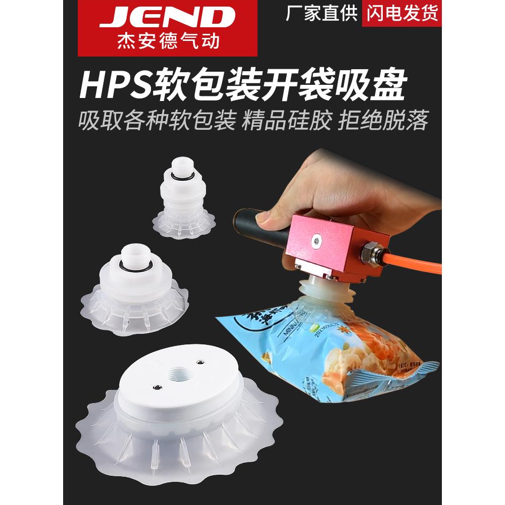 开袋式真空吸盘塑料食品薄膜包装机HPS36/60软包装气动机械手配件