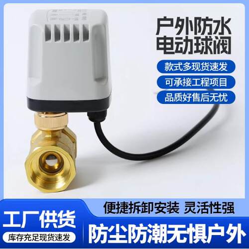 防水电动双向球阀常闭常开220V双线24V电动球阀12V管路水阀开关