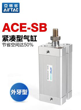 AIRTAC亚德客气动紧凑型薄型气缸ACE32X5/10/15/20/25/30/40/50SB