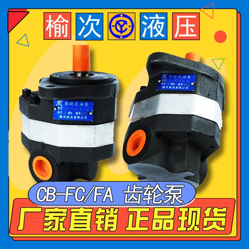 正品榆次液压齿轮泵2CB-FA18/FC10 25 31.5 40FL/FD25/FE50E油泵