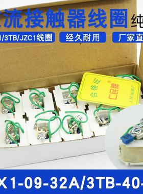 交流接触器CJX1-9A-32A 22/22 3TB-40/44 3TF45/JZC1线圈380/220V