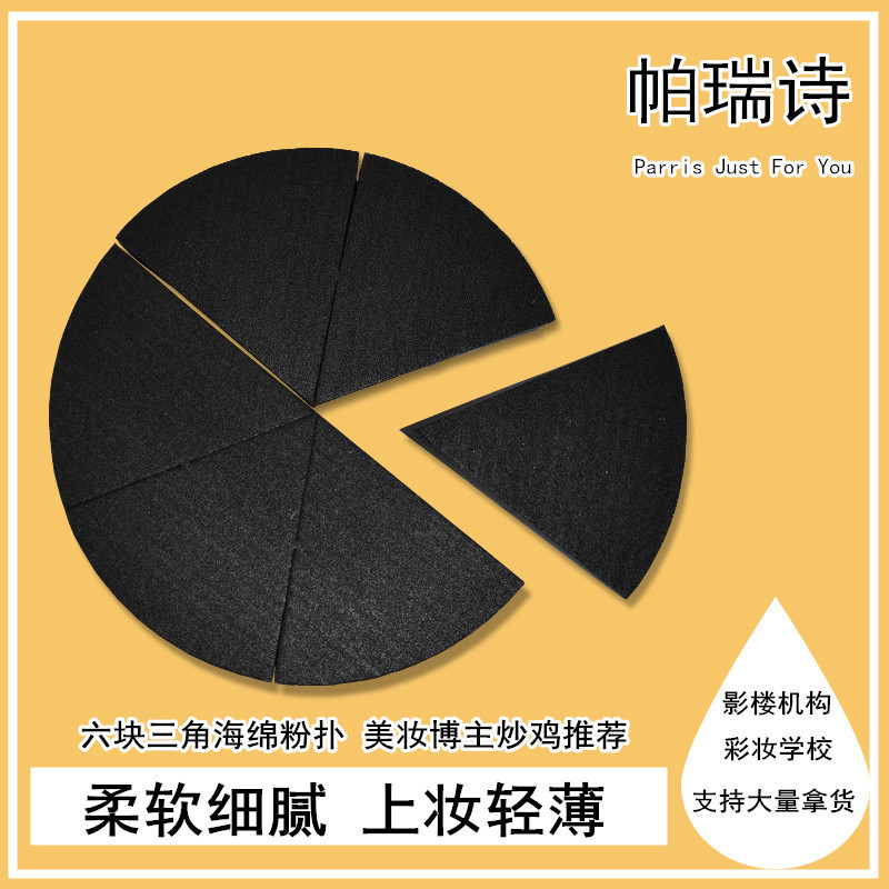 帕瑞诗三角海绵黑色粉扑皮面美妆蛋化妆师彩妆底妆专用