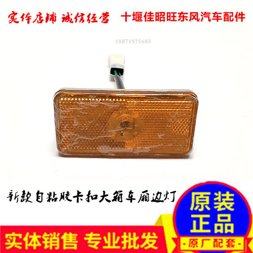 原厂货车大厢自粘胶卡扣边灯东风