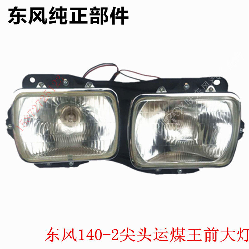 热销东风140-2尖头教练车保险杠前大灯近光灯远光灯灯架灯框包邮