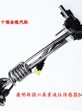 原厂东风货车天龙KL天锦KR旗舰康明斯5418001国六尿素液位传感器