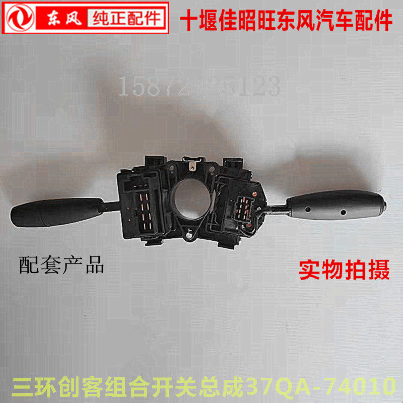 三环创客汽车驾驶室组合开关大灯开关转向灯开关雨刮器开关总成