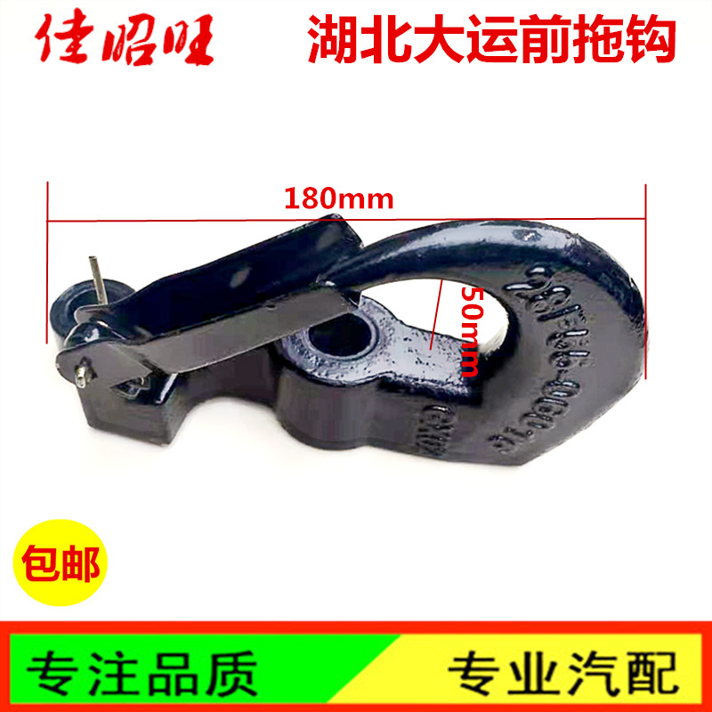 货车拖车钩适用于卡车前后拖钩东风湖北大运三环天龙KLVL牵引钩
