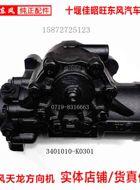 东风天龙天锦大力神汽车货车方向机转向器方向机3401010-K0301