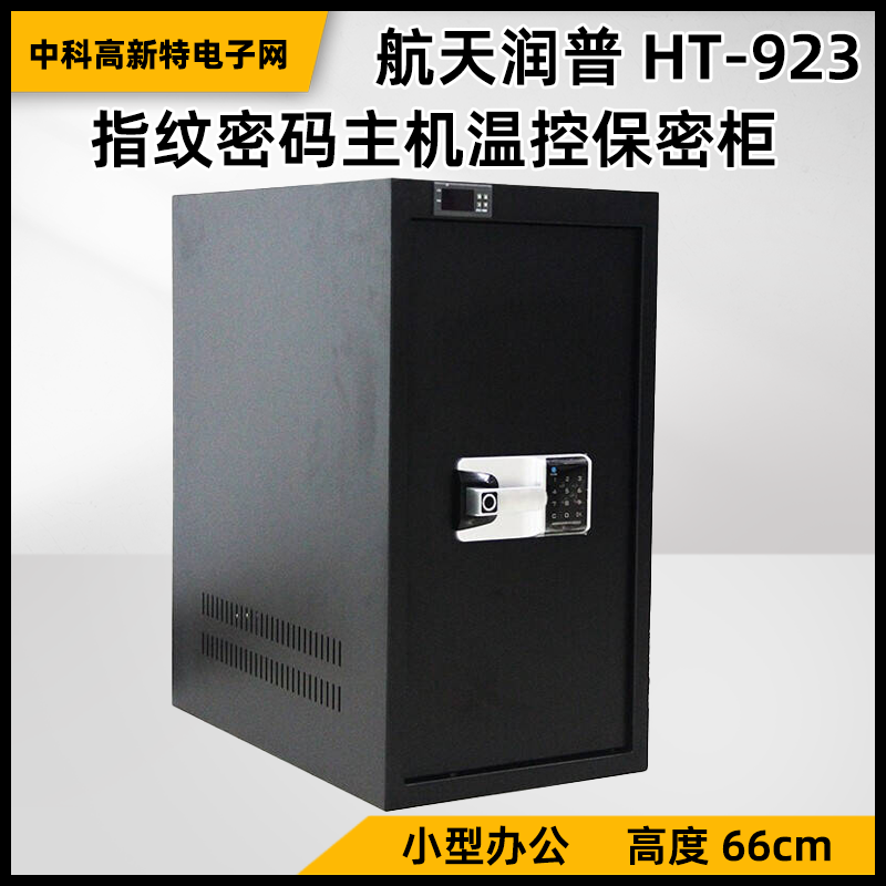 HT-923 航天润普 高度66CM 指纹密码主机温控保密柜 小型办公