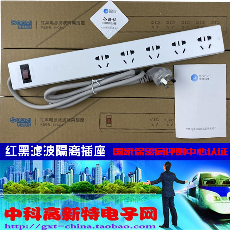 五位红黑电源隔离插座 保密插座 滤波插座 防泄漏插座 认证 索微