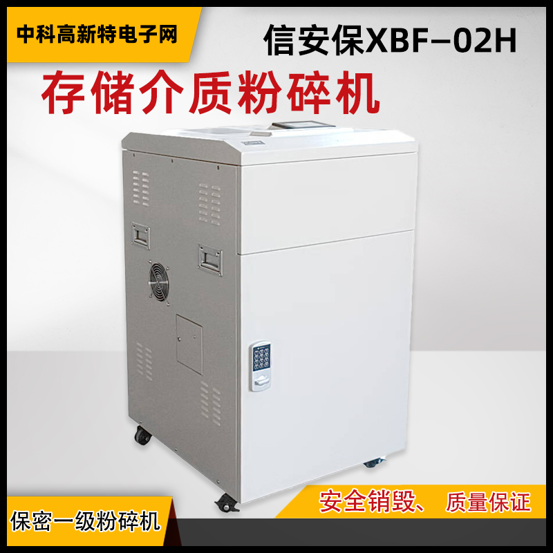 信安保XBF—02H存储介质粉碎机 保密一级粉碎机 切割粉碎打磨