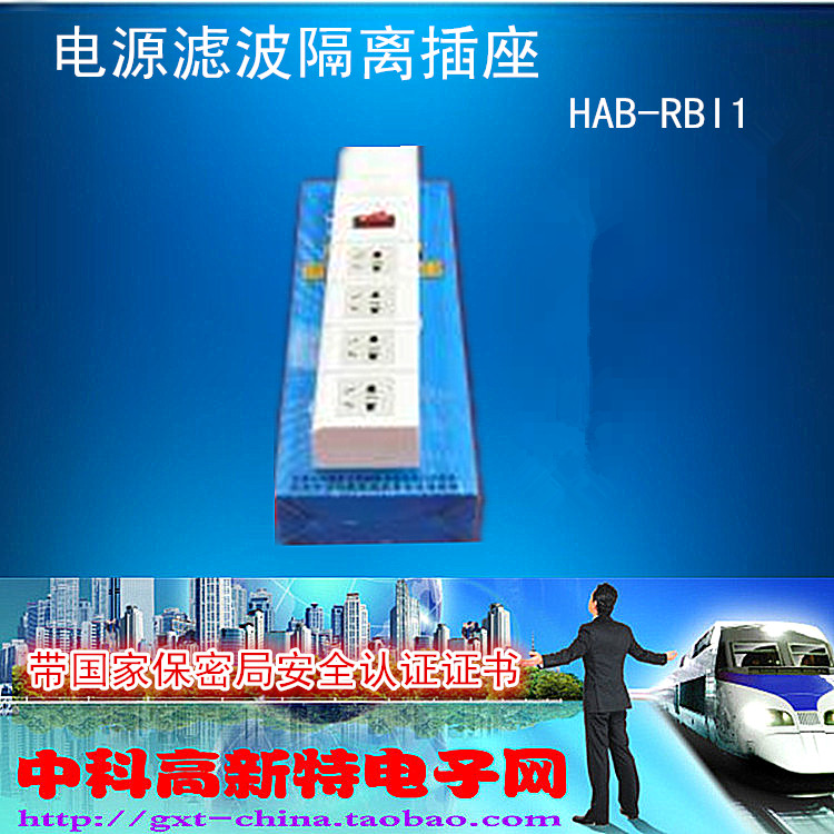 红黑电源隔离插座 HAB-RBI1 滤波隔离插座 国家保密局证书 隔离