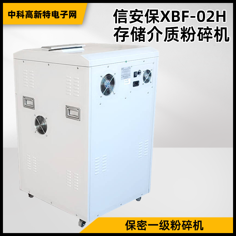 信安保XBF-02H存储介质粉碎机 保密一级粉碎机