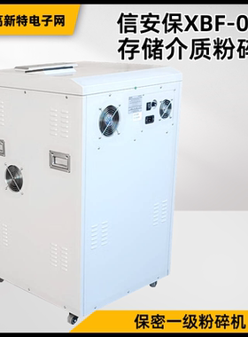 信安保XBF-02H存储介质粉碎机 保密一级粉碎机