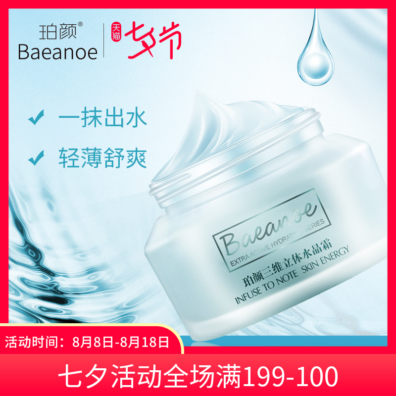 Baeanoe/珀顏保濕補水霜面霜補水保濕滋潤晚霜日霜舒緩修復清爽