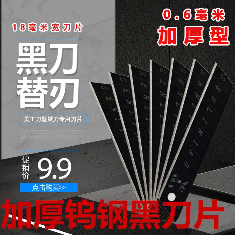 黑刀片美工刀片大号中加厚裁纸刀片墙纸 壁纸刀片18mm包邮黑刃