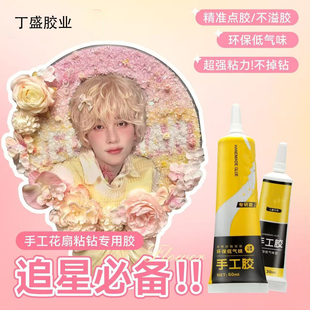 【丁盛正品花扇胶水】碎钻手工专用胶水假花透明慢干低气味手工胶