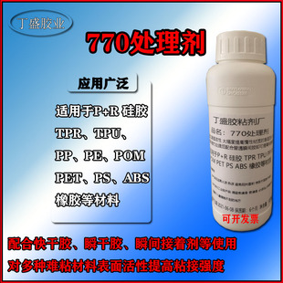 工厂直销硅胶专用表面处理剂PP PE配合快干胶水增粘剂透明环保770