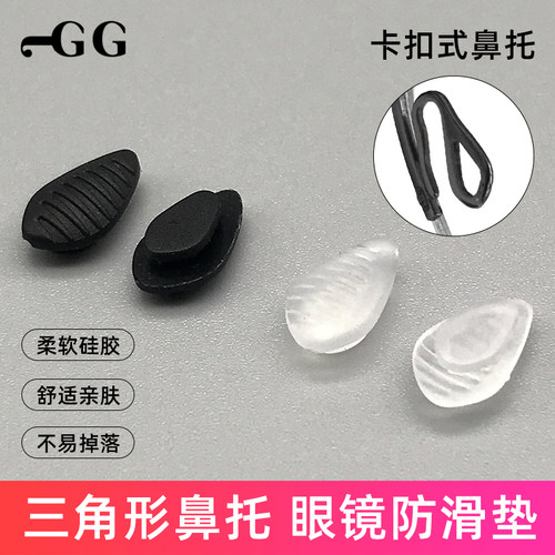 NK眼镜配件卡扣式硅胶鼻托垫托叶