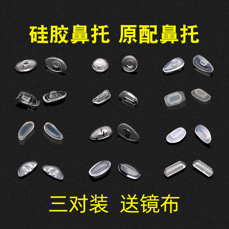 3对装硅胶鼻托支架眼镜防滑鼻垫