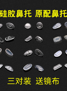 眼镜鼻托垫硅胶防滑鼻垫眼睛配件支架卡扣插入式气囊鼻梁超软托叶