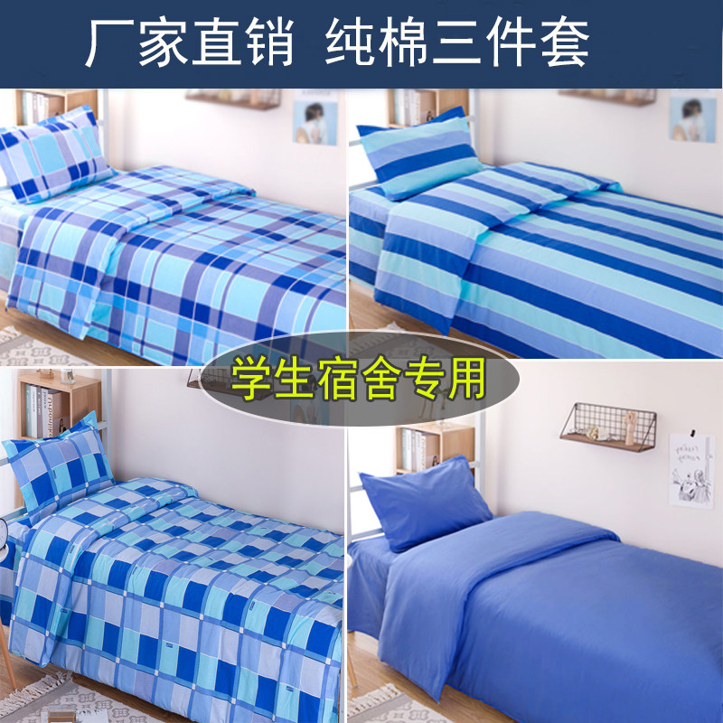 纯棉单人学生宿舍床单被套三件套