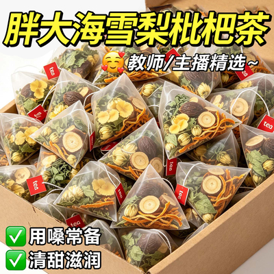 热销10万+胖大海雪梨枇杷茶