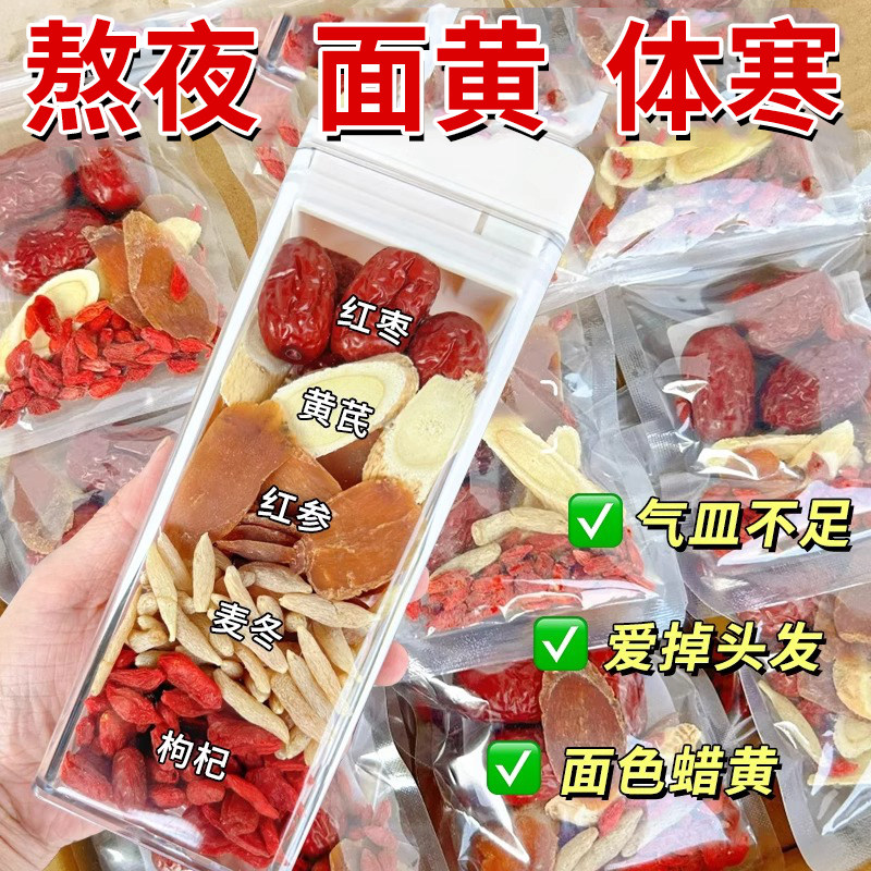红参麦冬黄芪红枣桂圆枸杞女生喝的养生茶包女人调理气血补养花茶
