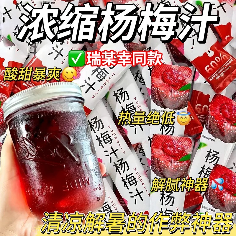 月销10万+冰镇杨梅汁