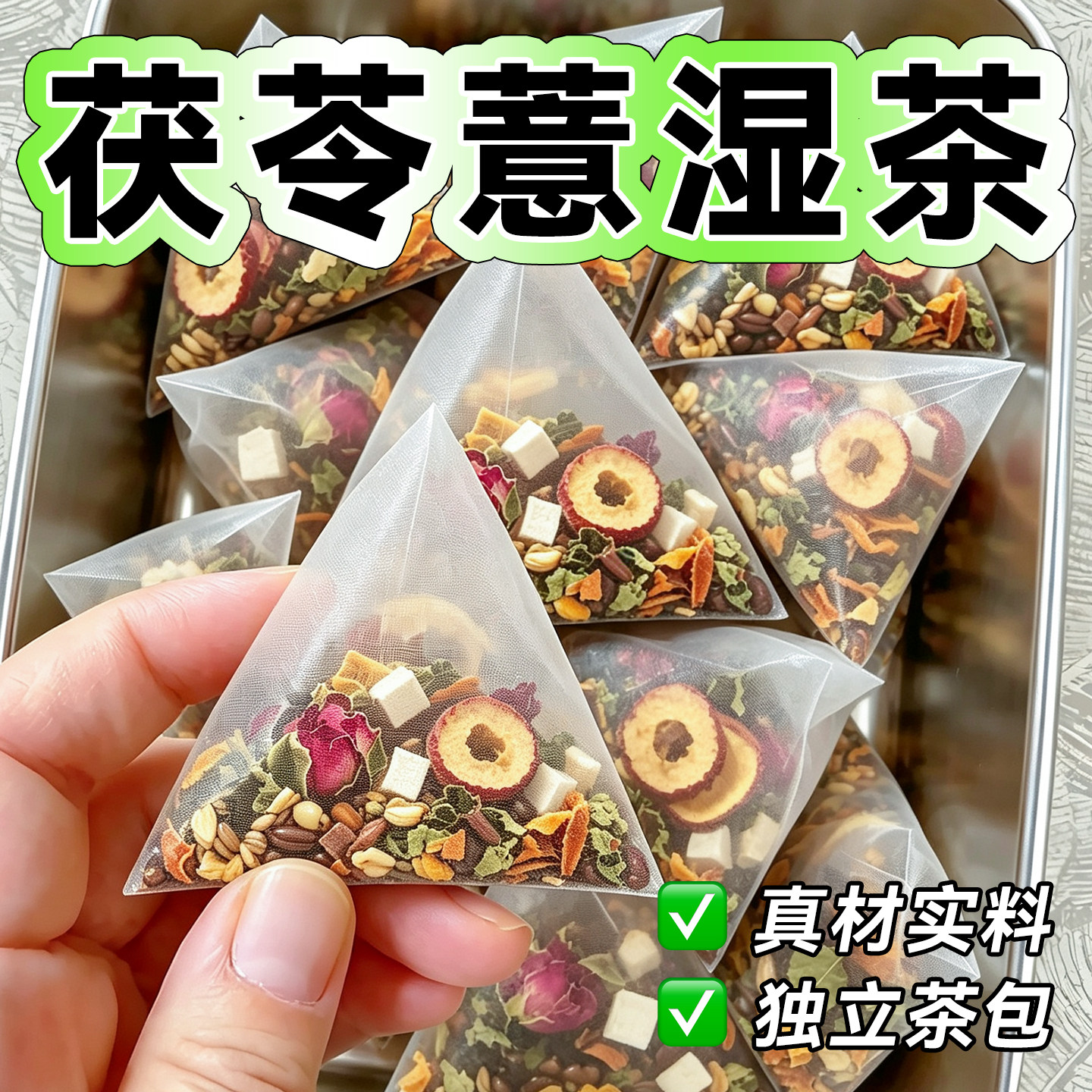 茯苓薏湿茶玫瑰荷叶陈皮山楂决明子薏米仁甘草桑叶组合茶包泡水喝