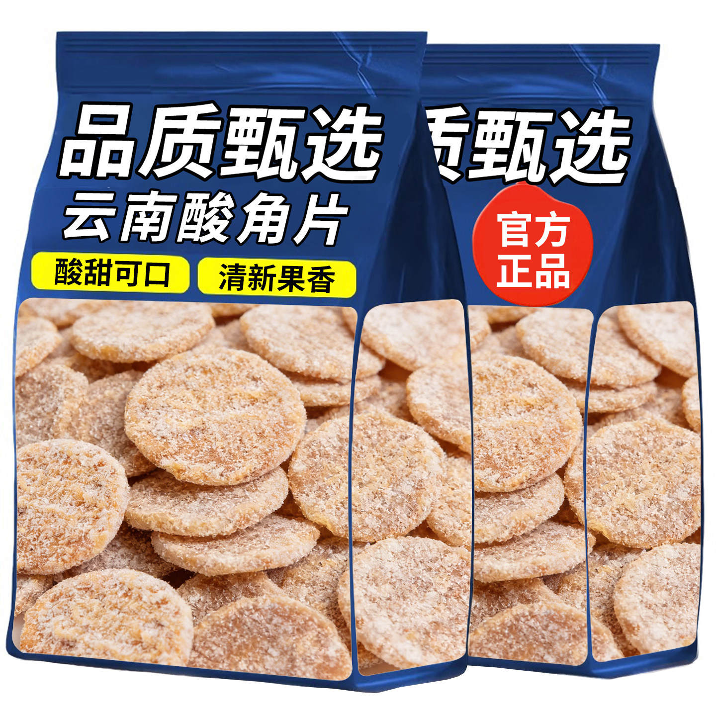 酸角片酸甜罗望子甜角好吃的零食硬糖果果脯蜜饯小吃袋装休闲糖果