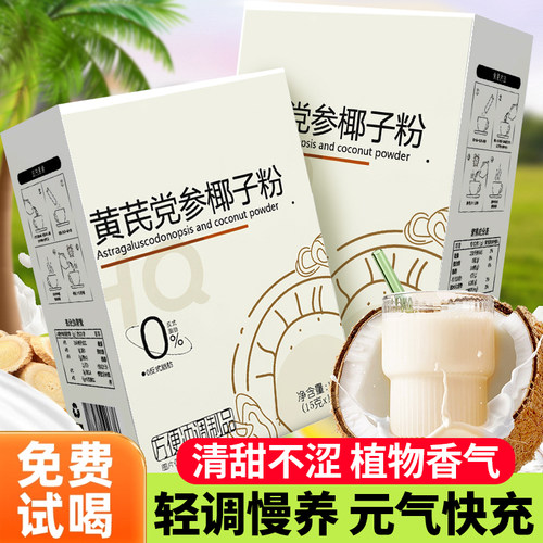 黄芪党参椰子粉袋装冷萃椰奶粉