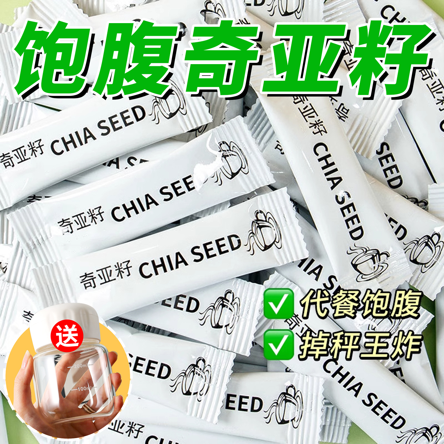 【饱腹代餐】正品奇亚籽